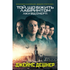 Той, що біжить лабіринтом. Книга 3. Ліки від смерті