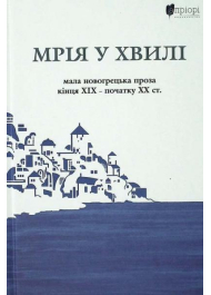 Мрія у хвилі: мала новогрецька проза кінця ХІХ — початку ХХ ст.