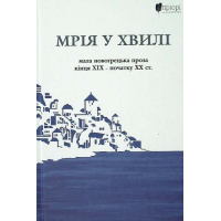 Мрія у хвилі: мала новогрецька проза кінця ХІХ — початку ХХ ст.