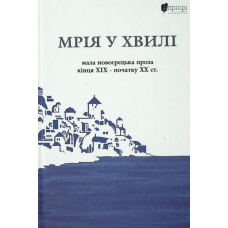 Мрія у хвилі: мала новогрецька проза кінця ХІХ — початку ХХ ст.