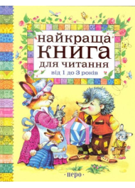 Найкраща книга для читання. від 1 до 3 років