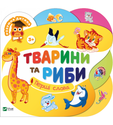 Тварини та риби