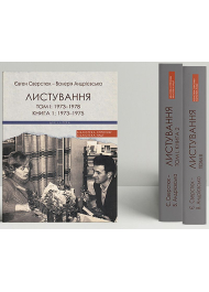 Євген Сверстюк - Валерія Андрієвська. Листування (Двотомник у 3-х книгах)