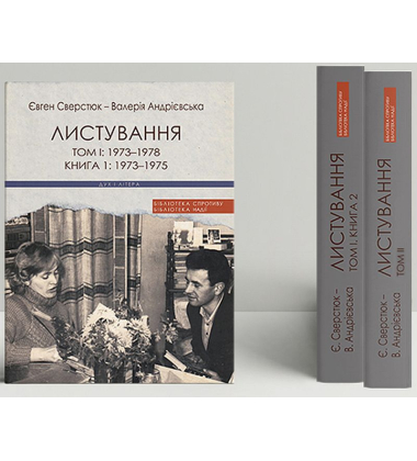 Євген Сверстюк - Валерія Андрієвська. Листування (Двотомник у 3-х книгах)