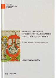 Концепт передання у російській православній неопатристичній думці