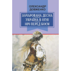 Зачарована Десна