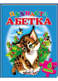 Пухнаста абетка (містить 6 пазлів)