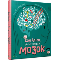 Сон Аліси, або Як працює мозок