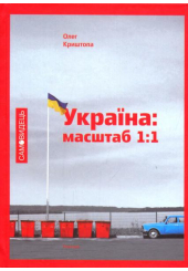 Україна: масштаб 1:1