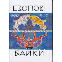 Езопові байки