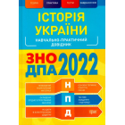 Історія України. Навчально-практичний довідник. ЗНО, ДПА 2022