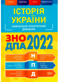 Історія України. Навчально-практичний довідник. ЗНО, ДПА 2022