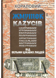 Кораловий жмуток казусів від вельми цікавих людей