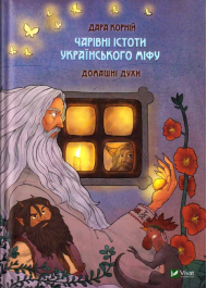 Чарівні істоти українського міфу. Домашні духи