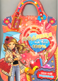 Сама собі модельєр. Модниця на всі 100% (книжкова орієнтація)