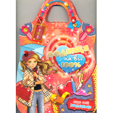 Сама собі модельєр. Модниця на всі 100% (книжкова орієнтація)