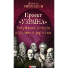 Проект «Україна». Загублена історія втраченої держави