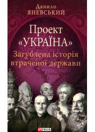 Проект «Україна». Загублена історія втраченої держави