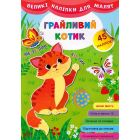 Великі наліпки для малят. Грайливий котик