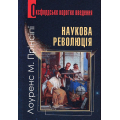 Наукова революція. Дуже коротке уведення