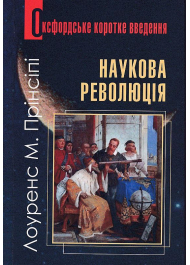 Наукова революція. Дуже коротке уведення