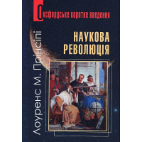 Наукова революція. Дуже коротке уведення