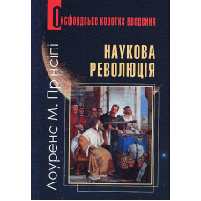 Наукова революція. Дуже коротке уведення