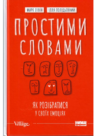 Простими словами. Як розібратися у своїх емоціях