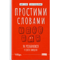Простими словами. Як розібратися у своїх емоціях