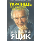 Українець, який відмовився бути бідним