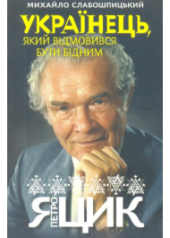 Українець, який відмовився бути бідним