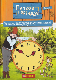 Петсон і Фіндус. Чи вмієш ти користуватися годинником?