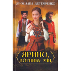 Ярино, вогнику мій