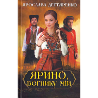 Ярино, вогнику мій