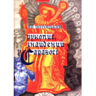 Рукопис, знайдени у Сараґосі