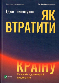 Як втратити країну. Сім кроків від демократії до диктатури