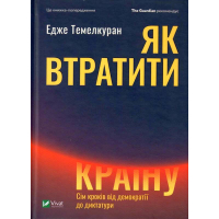 Як втратити країну. Сім кроків від демократії до диктатури