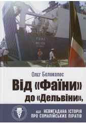 Від "Фаїни" до "Дельвіни", або Невигадана історія про сомалійських піратів