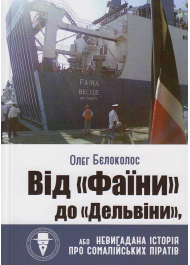 Від "Фаїни" до "Дельвіни", або Невигадана історія про сомалійських піратів