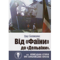 Від "Фаїни" до "Дельвіни", або Невигадана історія про сомалійських піратів