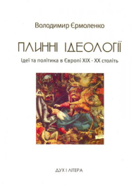 Плинні ідеології. Ідеї та політика в Європі ХІХ–ХХ століть