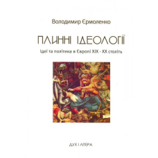 Плинні ідеології. Ідеї та політика в Європі ХІХ–ХХ століть