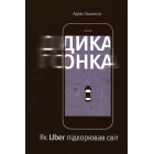 Дика гонка. Як Uber підкорював світ