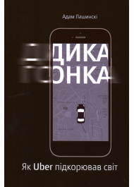 Дика гонка. Як Uber підкорював світ