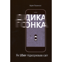 Дика гонка. Як Uber підкорював світ