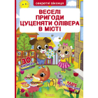 Книжка з секретними віконцями. Веселі пригоди цуценяти Олівера у місті