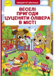 Книжка з секретними віконцями. Веселі пригоди цуценяти Олівера у місті