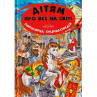 Дітям про все на світі. Книга 8
