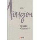 Пригоди "Сліпучого"