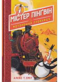 Містер Пінґвін & моторошна гробниця. (кн. 4)